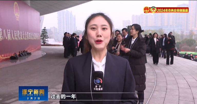 2024年市两会特别报道|风起扬帆正当时 凝心聚力开新篇